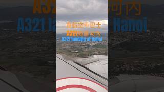 A321 landing at Hanoi airport chine airline CI793 華航 降落 河內 20250927 #aviation #landing #airport
