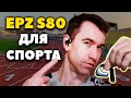 EPZ S80 - Федерация Street Workout Одобряет 🏃‍♀️