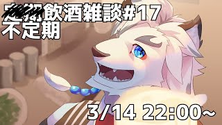 【不定期飲酒雑談#17】ホワイトデーの思い出語り合おうぜ！！！【ケモノVtuber】