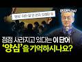 양심 없는 사람이 정말 잘 살까? | '공감과 양심'의 놀라운 생물학적 비밀 [최재천 교수]