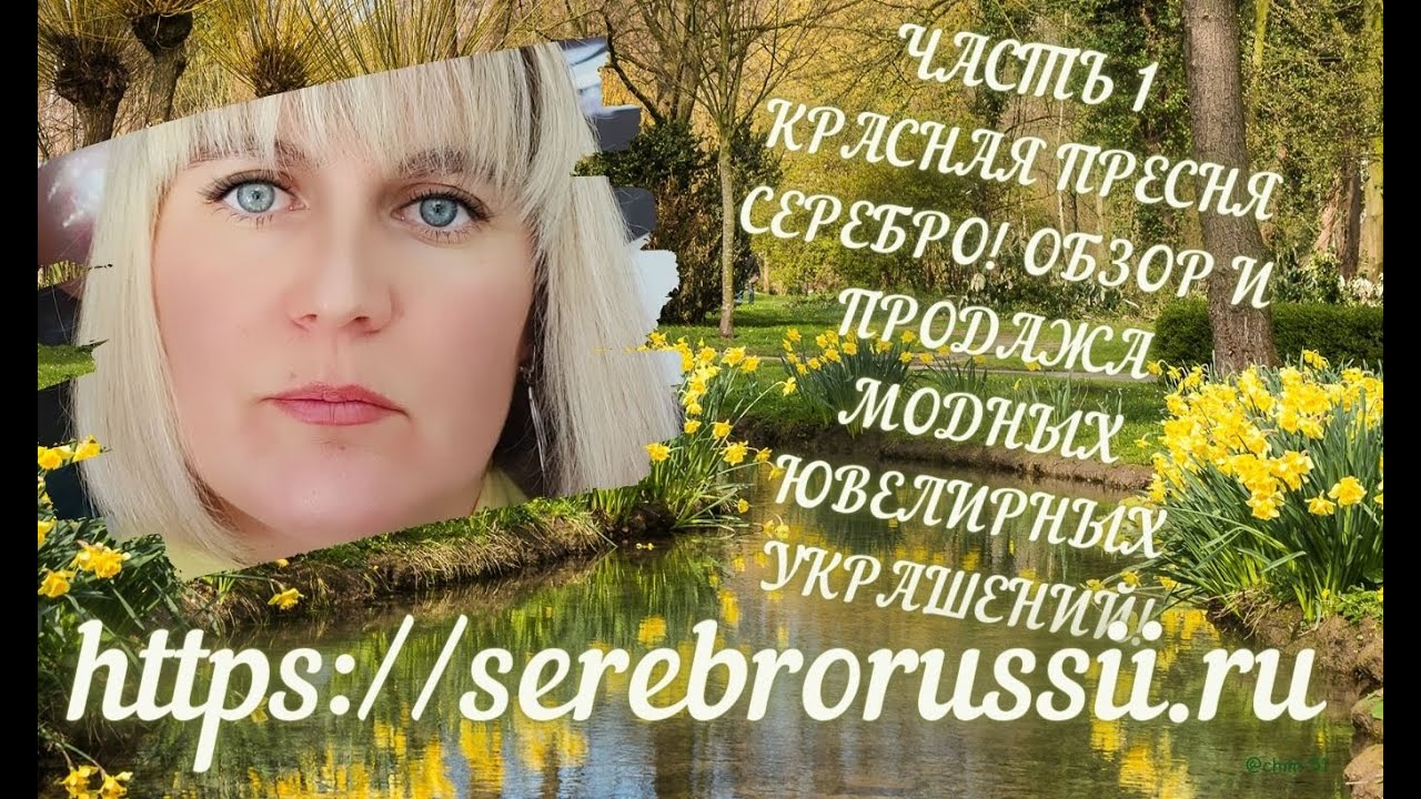 🌺ЧАСТЬ 1. ВАЖНАЯ ИНФОРМАЦИЯ! КРАСНАЯ ПРЕСНЯ СЕРЕБРО! ОБЗОР И ПРОДАЖА ...