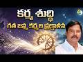 కర్మ శుద్ధి l jeji narayana sir l Lightworkers TV