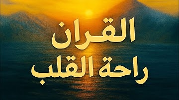 تلاوة تاخذك لعالم آخر من السكينة والهدوء يا الله على الجمال