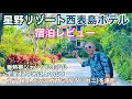【星野リゾート西表島ホテル】宿泊レビュー😄亜熱帯気候へようこそ‼️