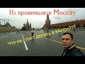 Первый раз в Москве. Реакция и эмоции.