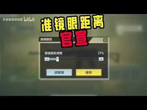 使命召唤手游：准镜眼距调整下版本更新 #CODM官方作者