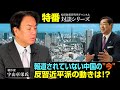 特番『報道されていない中国の”今”　反習近平派の動きは！？』ゲスト：著作家　宇山卓栄氏