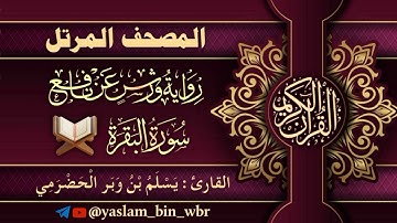 002 سورة البقرة - برواية ورش عن نافع - القارئ يسلم بن وبر الحضرمي