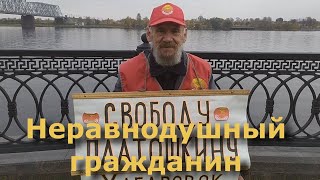 Свободу Платошкину!