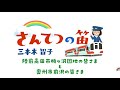 三本木智子「みんなで体操!さんてつの笛」藤野恵美先生&陸前高田市の皆さん&奥州市の皆さん