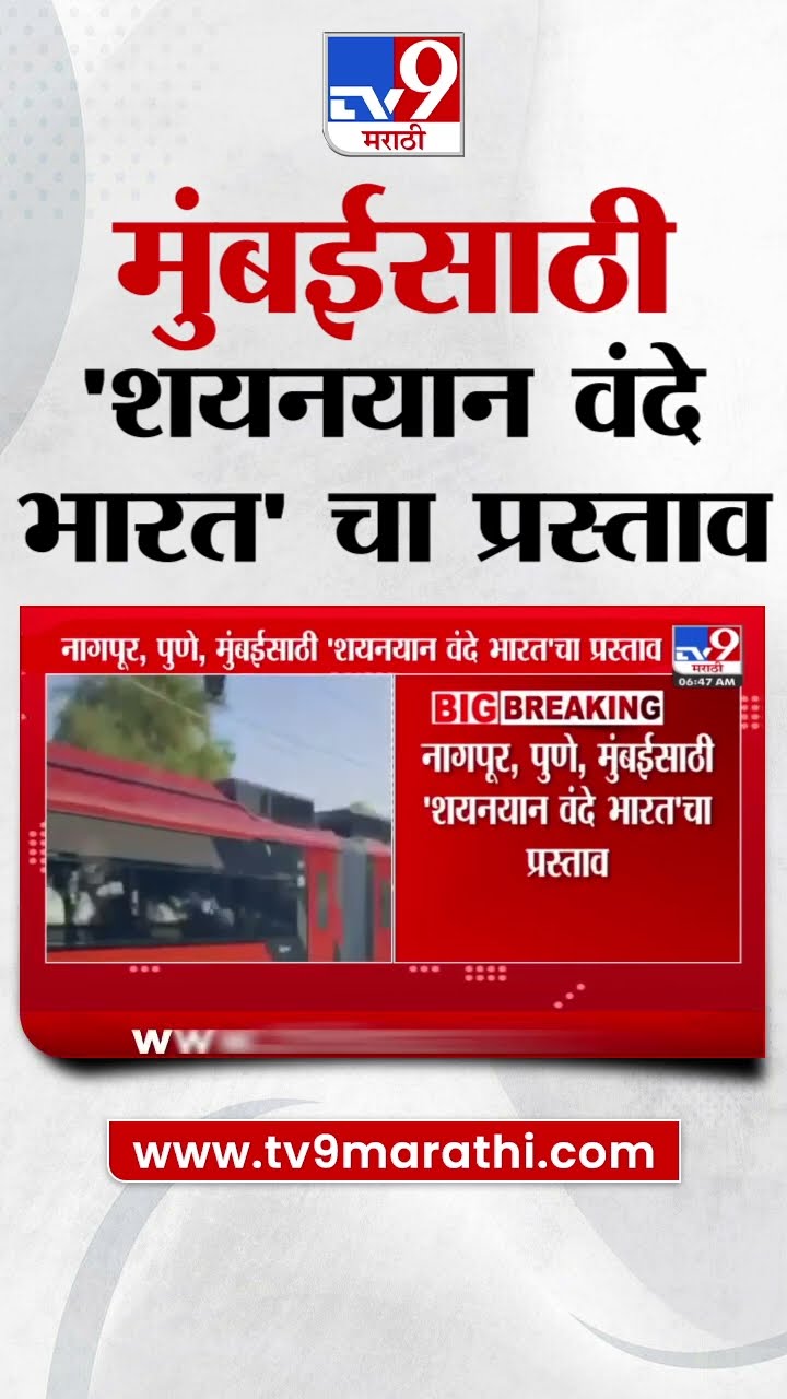 Vande Bharat News | Nagpur, Pune , Mumbai साठी 'शयनयान वंदे भारत'चा प्रस्ताव