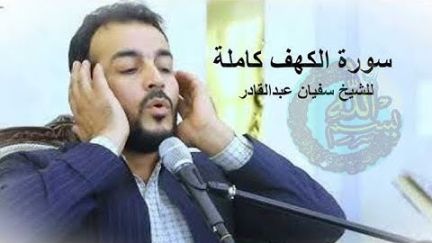 سورة الكهف كاملة للشيخ سفيان عبدالقادر الكردي