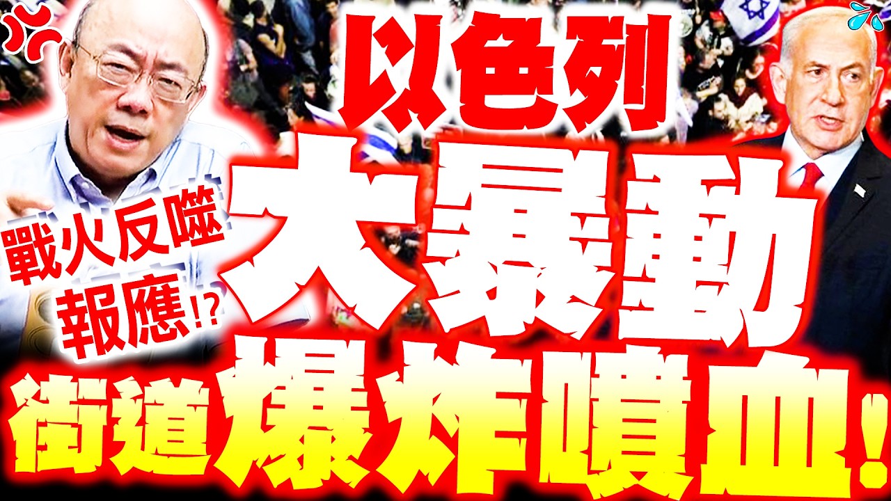 【全程字幕】以色列暴動大噴血! 街道爆炸超血腥! 郭正亮再揭