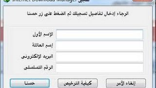 الحل النهائي لمشكلة الرقم المتسلسل مزيف في برنامج Internet Download Manger 6.23 Build 11