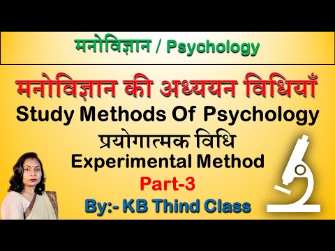 मनोविज्ञान की अध्ययन विधियाँ || भाग-3 || प्रयोगात्मक विधि || Experimental Method