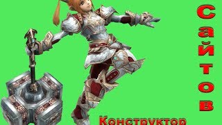 Создать сайт в конструкторе.(, 2014-02-26T19:34:05.000Z)
