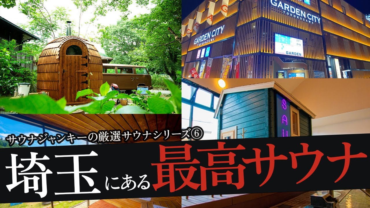 おれが選ぶ埼玉のサウナ19選