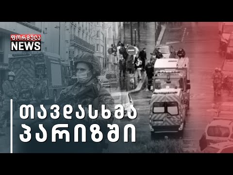 პარიზში 2 ჟურნალისტი დაჭრეს