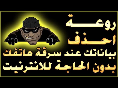 روعة! كيف تحمي بياناتك في حالة سرقة هاتفك بدون حساب غوغل أو الحاجة للانترنيت 0