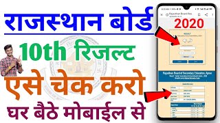 RBSE 10th Result 2020 | RBSE 10th result 2020 kaise check kare | Rajasthan 10th Board Result 2020