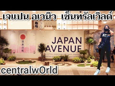 centralwOrld | Japan Avenue | เจแปน อเวนิว | เซ็นทรัลเวิลด์