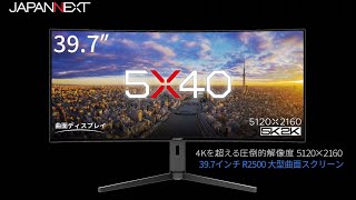 5K2K解像度(5120×2160) 39.7インチ曲面ウルトラワイドモニター