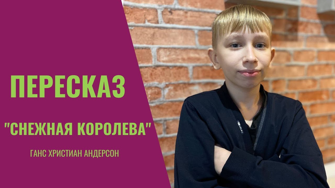 "Снежная королева" Ганса Христиана Андерсона - пересказ. - YouTube