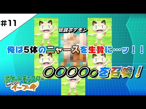 ＃11【ポケットモンスター Let`s Go! イーブイ】くりげと俺と、時々、骨川【なぞのん】