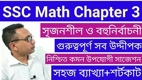 SSC Math Chapter 3 | অধ্যায় ৩ বীজগাণিতিক রাশি ssc | Class 9-10 math | এসএসসি গণিত ৩য় অধ্যায়