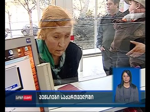 როდის გადაწყდება პენსიების მომატების საკითხი - როგორია ამ თემაზე საზოგადოების განწყობა