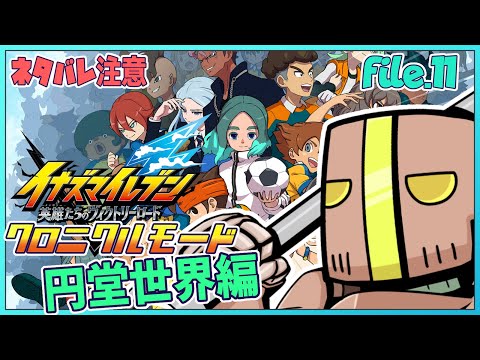 file.11 癖に刺さる男と女を求めて「イナズマイレブン 英雄たちのヴィクトリーロード」