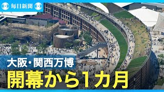大阪・関西万博開幕から１カ月　来場者は大型連休中も伸び悩み