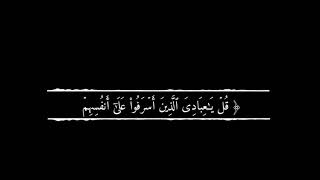 قُل يا عِبادِيَ الَّذينَ أَسرَفوا عَلى أَنفُسِهِم بصوت القارئ : خالد الجليل