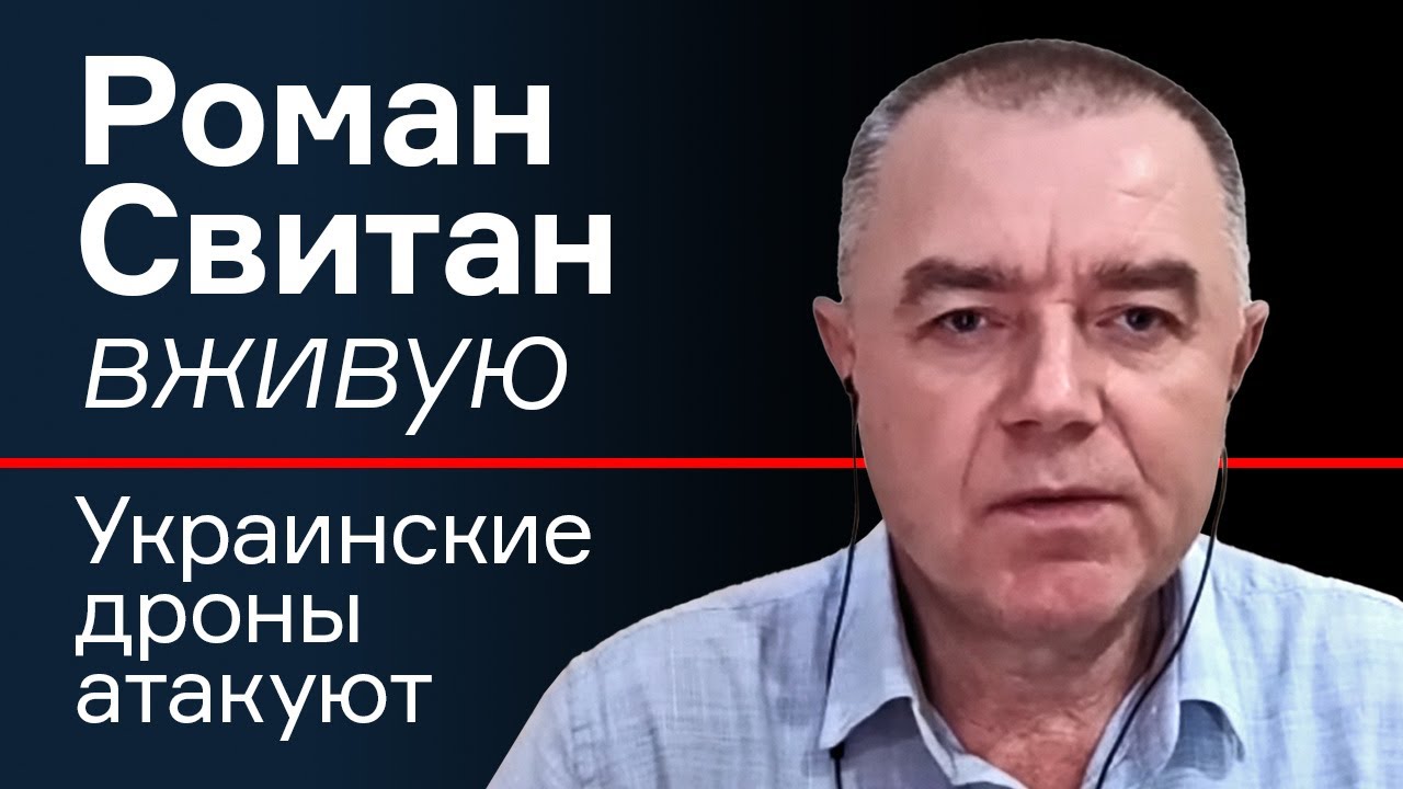 Роман Світан наживо: українські дрони атакують - YouTube