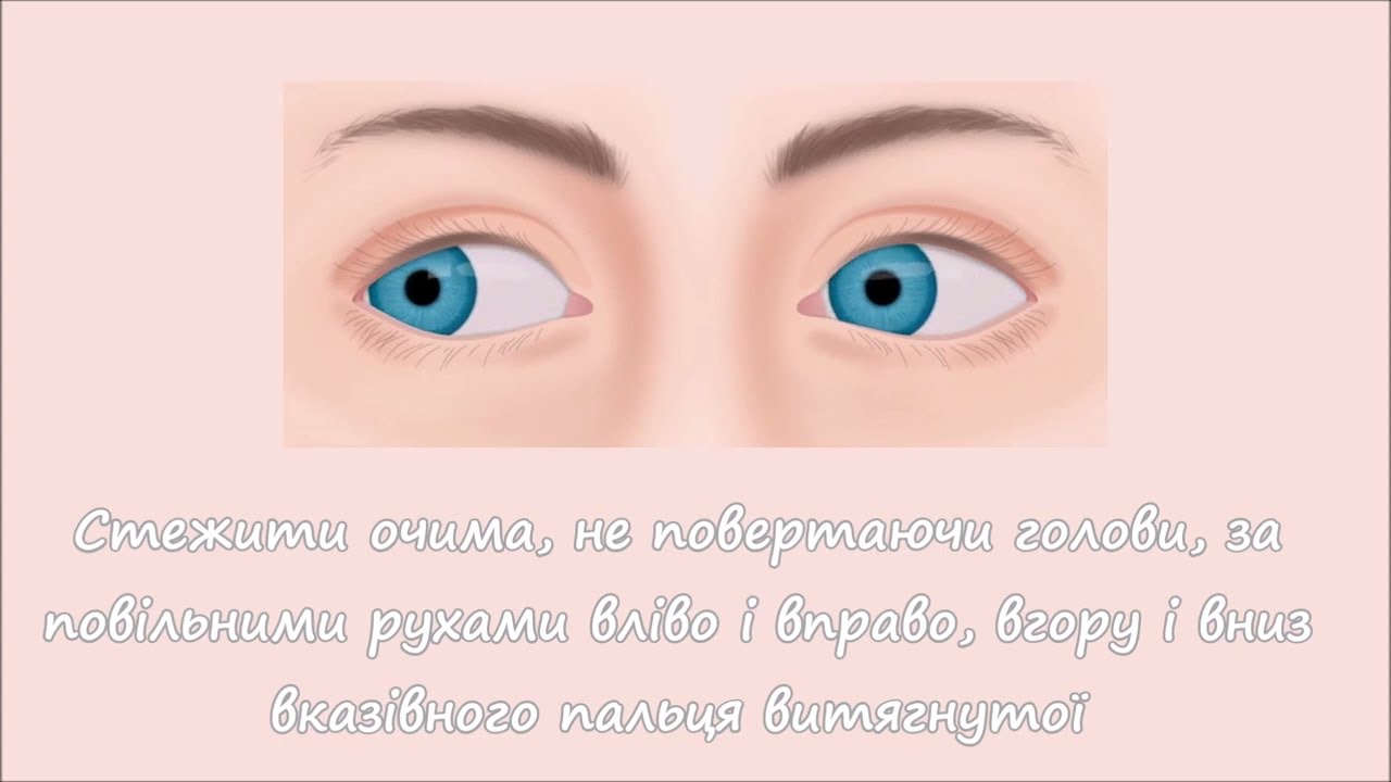 Гімнастика для очей Гімнастика для очей