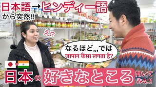 日本語から突然ヒンディー語に変えて、日本に住むインド人に「日本の好きなところ」聞いてみた！