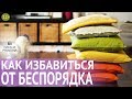 Расхламление квартиры и очищение пространства✦Как избавиться от старых вещей, навести порядок в доме