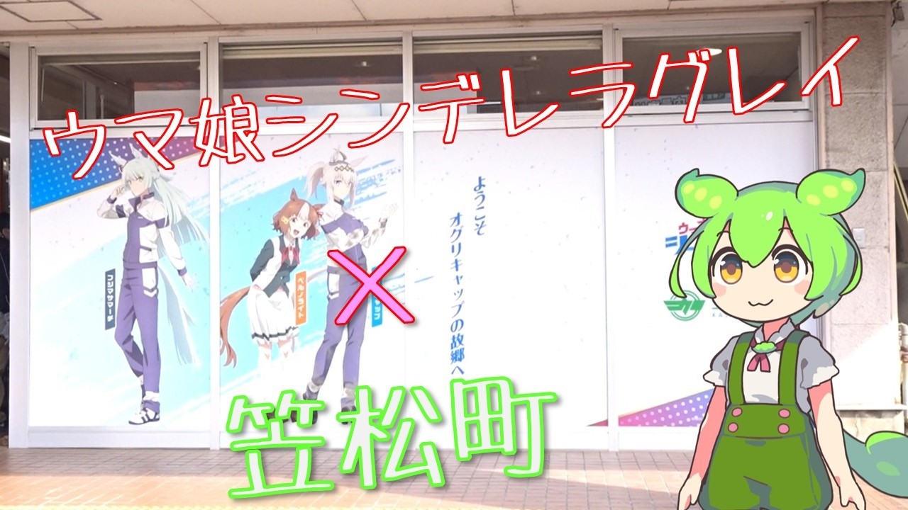 【ウマ娘 シンデレラグレイ】×笠松町