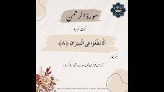 Hifz Surah Ar-Rehman 8,9. #viral #trending #quranmemorization #fyp