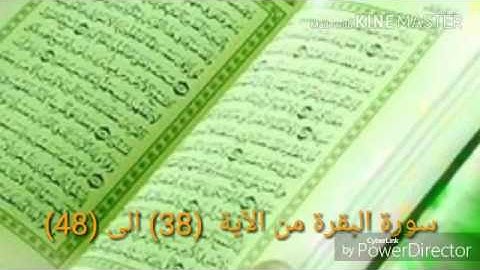 حفظ سورة البقرة من الآية  (38) إلى  (48) مكررة خمس مرات