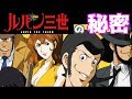 【衝撃】ルパンに子供がいる！？まさかの結婚相手wwwwwww