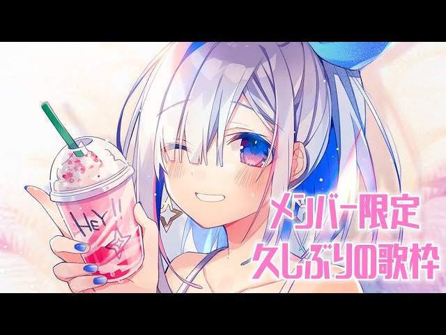 【MemberOnly】まったり歌～～SINGING🎵【天音かなた/ホロライブ】のサムネイル