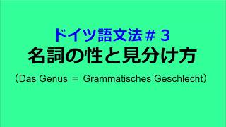 【ドイツ語文法３】名詞の性と見分け