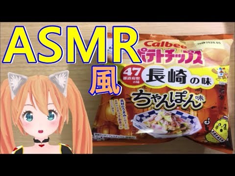 【34】ASMR風動画で限定ポテトチップス食べる咀嚼音！Vtuber eats limited potato crisps.