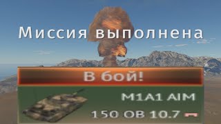 БЕСПЛАТНЫЙ АБРАМС M1A1 AIM и ЯДЕРКА в War Thunder