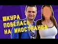 Девушка повелась на иностранца | Пошалим с Шалимовым