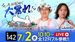 【ボートレース】ういちの放浪記 ボートレース尼崎編【JANBARI.TV ういちの放浪記杯〈初日〉】《ういち》《しんのすけ》