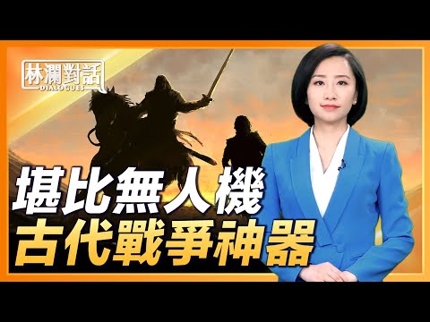 【林瀾時間：古今傳奇】諸葛亮的超現代發明；木匠祖師被詛咒的「黑魔法」？魯班從「坑爹」到蛻變，經歷了什麼？唐朝的「國際航班」；中國古代的「飛彈」雛形