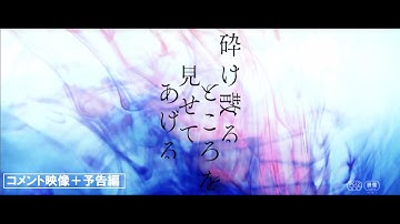 【コメント＋予告】映画『砕け散るところを見せてあげる』中川大志＆石井杏奈発売記念コメント＋予告編〈8.9 デジタル配信開始／11.10 Blu-ray&DVD発売〉