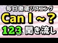【この1本でマスター】Can I ~? 徹底リスニング 123フレーズ | 英会話 聞き流し 英語耳 英語脳 初級 初心者